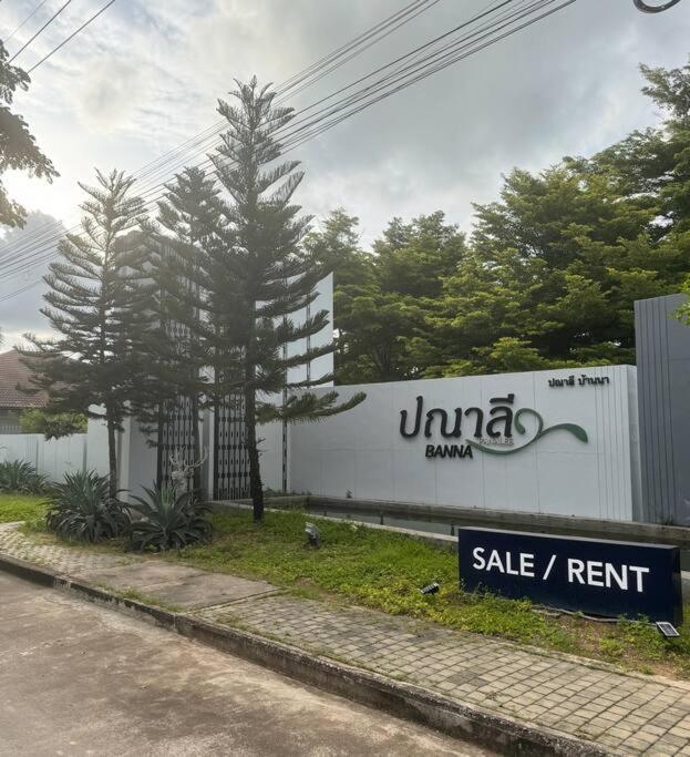 Panalee Banna Village独栋东区3卧室别墅远离尘嚣静谧之王 Nong Prue Buitenkant foto